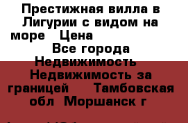 Престижная вилла в Лигурии с видом на море › Цена ­ 217 380 000 - Все города Недвижимость » Недвижимость за границей   . Тамбовская обл.,Моршанск г.